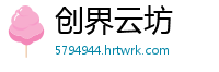 创界云坊